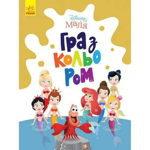 Розмальовка "Гра з кольором. Русалонька" 1426007 Disney Маля, 12 сторінок
