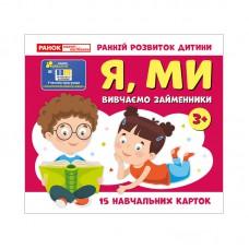 Навчальні картки "Вивчаємо займенники Я, МИ" 10109166, 15 карток