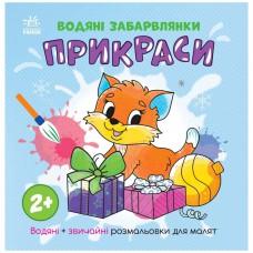 Водна розмальовка "Прикраси" 1806006 звичайні та водні розмальовки
