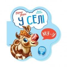 Дитяча книга Перші звуки "У селі" 599021 аудио-бонус