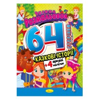 Дитяча розмальовка "Казкові історії" РМ-65-01, 64 сторінки