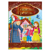 Ілюстрована книга Улюблені казкові історії "Гензель і Гретель" КТ-01-12
