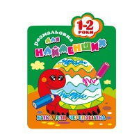 Розмальовка для найменших РМ-12-01,02,03,04, 12 сторінок Черепаха