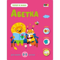 Розвиваючий зошит "Тепер я знаю Абетка" 15220 з наліпками
