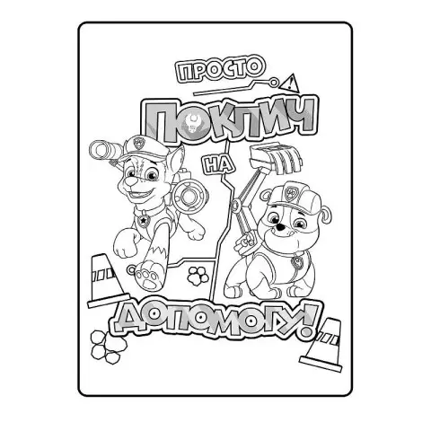Книжка-розмальовка Щенячий патруль "Патруль, на базу!" 228002 укр. мовою