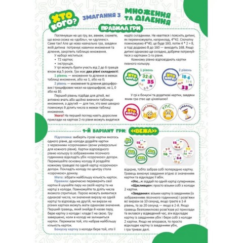 Настільна гра серії Гра Хто кого? "Змагання з множення та ділення" 158503