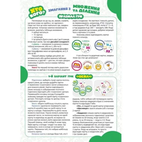 Настільна гра серії Гра Хто кого? "Змагання з множення та ділення" 158503