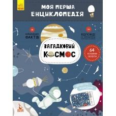 Дитяча книга "Моя перша енциклопедія" Загадковий космос" 866002 укр. мовою