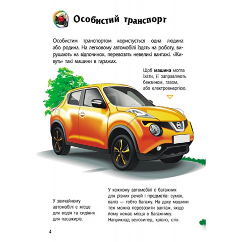 Енциклопедія дошкільника "Транспорт" 614056 для найменших