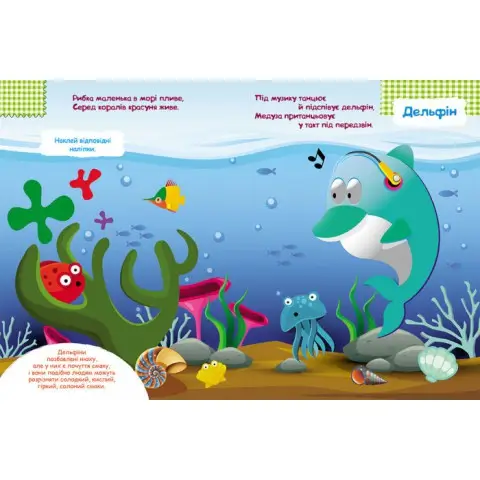 Дитячі наклейки-гра "У море" 879009 укр. мовою