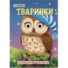 Книга Кумедні оченята "Веселі тваринки" С07092501, 10 сторінок