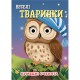 Книга Кумедні оченята "Веселі тваринки" С07092501, 10 сторінок