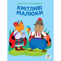 Дитяча розвиваюча книга-гра Кмітливі малюки. Сонце 402962 з наклейками