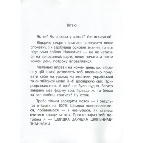 Навчальна книга Швидка зарядка шкільними знаннями 9-10 років 137467