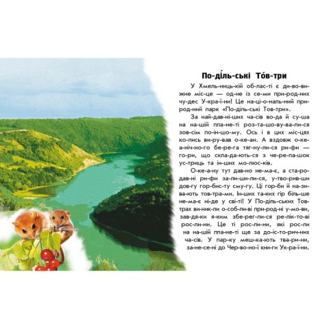 Читаю про Україну по складах "Парки та заповідники" 366018 з кольоровими ілюстраціями