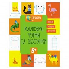 Готуємось до школи Прописи Малюємо форми та візерунки 822003, 16 сторінок