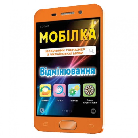 Навчальна книга Тренажер з української мови. Відмінювання 97952