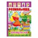 Книжка Розмальовка "Королівство Фей" РМ-51-20 з кольоровими наліпками