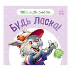 Картонна книжка "Ввічливі слова: Будь ласка!" 406026 аудіо-бонус