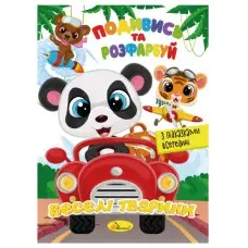 Книжка Раскраска "Посмотри и раскрась Веселые животные" РМ-44-13 с подсказками в середине