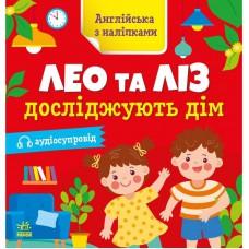 Книжка Англійська з наліпками "Лео та Ліз досліджують дім" 1731003