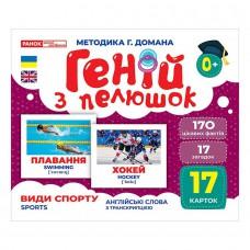 Набір розвиваючих карток Геній з пелюшок Види спорту 10107204, 17 карток