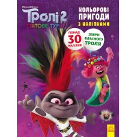 Книжка-розмальовка з наклейками. Діамант і діамантик. Тролі 2 1271009 укр. мовою