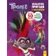 Книжка-розмальовка з наклейками. Діамант і діамантик. Тролі 2 1271009 укр. мовою