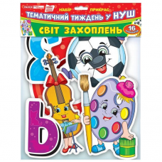 Гірлянда НУШ "Світ захоплень" 13105169, 16 елементів