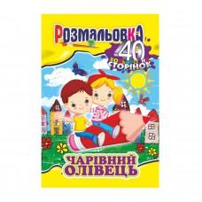 Книжка Розмальовка "Чарівний олівець" РМ-05-06, 40 сторінок