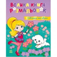 Велика книга розмальовок "Дівчатка та квіти" 1736026, 64 сторінки