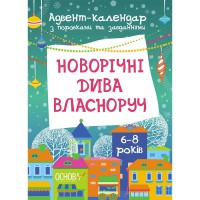 Адвент-календар з поробками та завданнями "Новорічні дива власноруч" АДВ003, 6-8 років