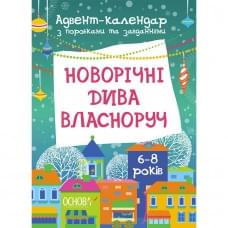 Адвент-календар з поробками та завданнями "Новорічні дива власноруч" АДВ003, 6-8 років
