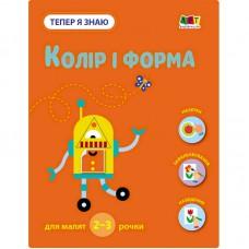 Розвиваючий зошит "Тепер я знаю Колір та форма" 15218 з наліпками