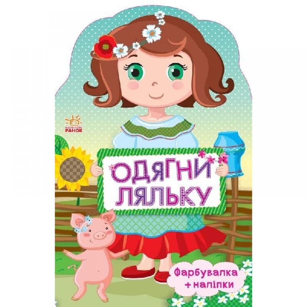 Дитяча книжка з наклейками Одягни ляльку "Україночка" 615006