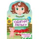 Дитяча книжка з наклейками Одягни ляльку "Україночка" 615006