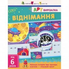 Книга-вирізалка "Віднімання " АРТ 13702 укр