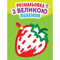 Дитяча книга-розмальовка для малюків "Полуничка" 403198 з підказкою