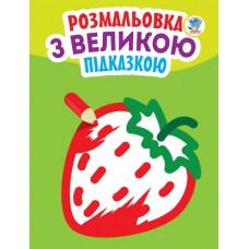 Дитяча книга-розмальовка для малюків "Полуничка" 403198 з підказкою