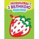 Дитяча книга-розмальовка для малюків "Полуничка" 403198 з підказкою