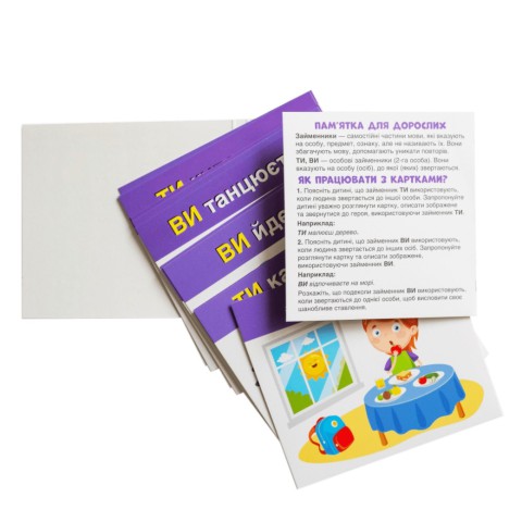 Навчальні картки "Вивчаємо займенники ТИ, ВИ" 10109167, 15 карток