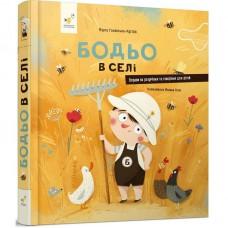 Дитяча книга "Я граюся, я вчуся Бодьо в селі" 318079