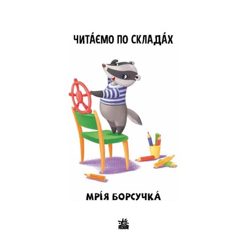 Читання крок за кроком Читаємо по складах "Мрія борсучка" 1340008 Укр
