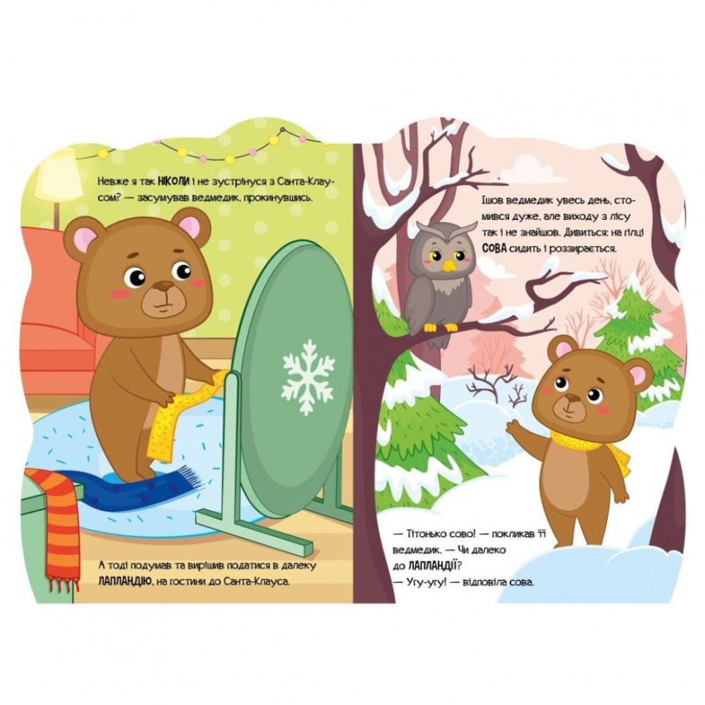 Дитяча книжка Пригоди звіряток "Ведмедик" 1680002, 1-4 роки