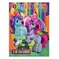 Дитяча розмальовка для дівчаток Поні RI03022005 А4, 100 наклейок