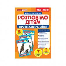 Дидактичний матеріал Розкажемо дітям "Про птахів України" Ранок 10107176У, 16 фото-ілюстрацій