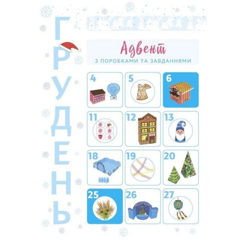 Адвент-календар "Адвент з поробками та завданнями" АДВ007