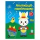 Набір для творчості "Аплікації наклейками Ферма" 1655009, 30 наклейок