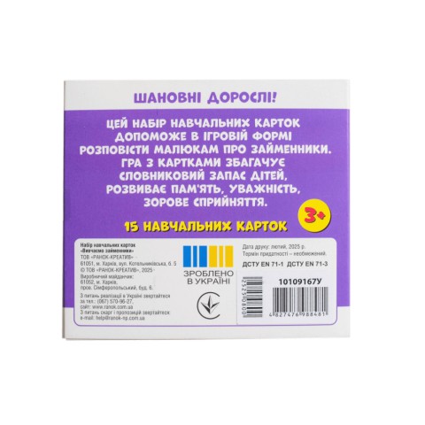 Навчальні картки "Вивчаємо займенники ТИ, ВИ" 10109167, 15 карток