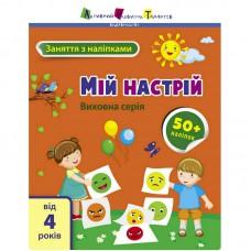 Заняття з наліпками "Мій настрій" 15215 українська мова